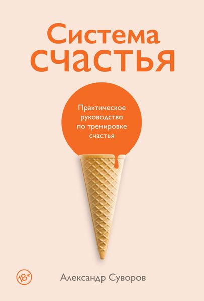 Обложка книги  «Система счастья. Практическое руководство по тренировке счастья»