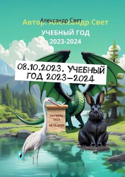 Обложка книги  «08.10.2023. Учебный год 2023—2024»