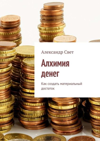 Обложка книги  «Алхимия денег. Как создать материальный достаток»
