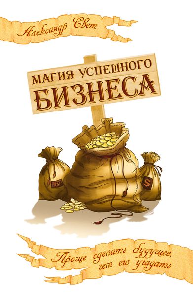 Обложка книги  «Магия успешного бизнеса. Проще сделать будущее, чем его угадать»