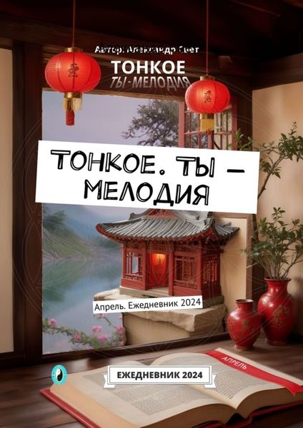 Обложка книги  «Тонкое. Ты – мелодия. Апрель. Ежедневник 2024»