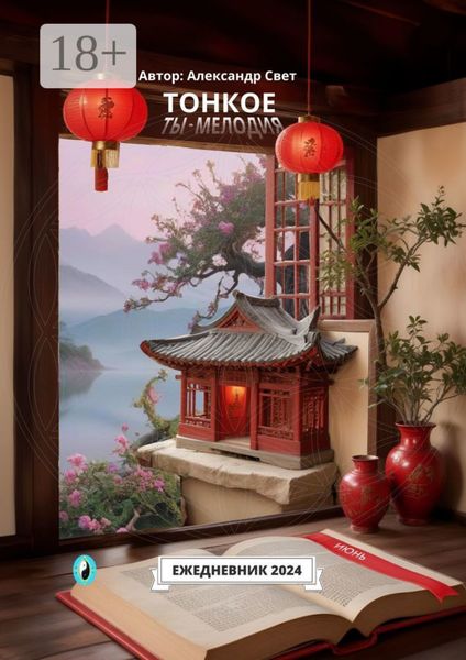 Обложка книги  «Тонкое. Ты – мелодия. Июнь. Ежедневник-2024»