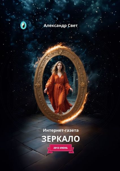 Обложка книги  «Зеркало. Интернет-газета. 2013 июнь»