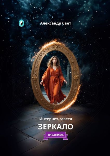 Обложка книги  «Зеркало. Интернет-газета. 2015 декабрь»