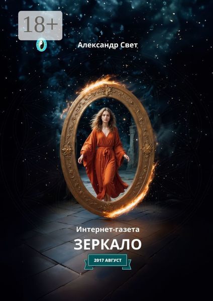 Обложка книги  «Зеркало. Интернет-газета. 2017. Август»