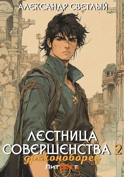 Обложка книги  «Лестница совершенства 2: Драконоборец»