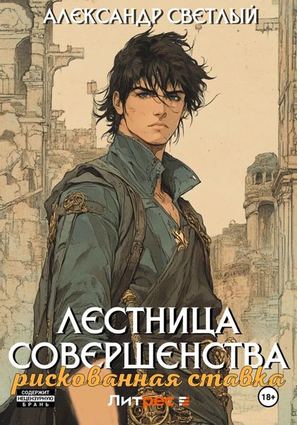 Обложка книги  «Лестница совершенства: рискованная ставка»