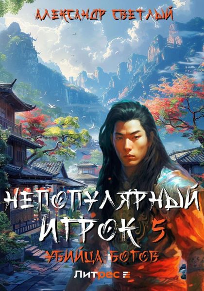 Обложка книги  «Непопулярный игрок 5: убийца богов»