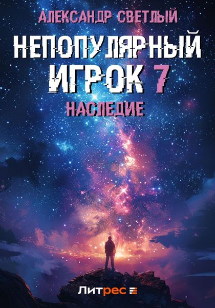 Обложка книги  «Непопулярный игрок 7: Наследие»
