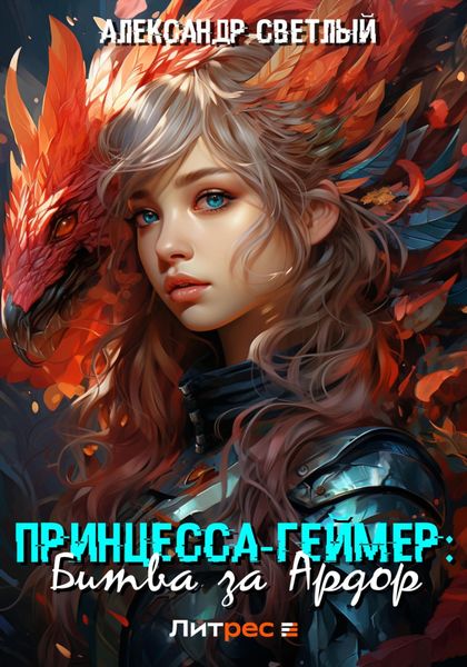 Обложка книги  «Принцесса-геймер: Битва за Ардор»