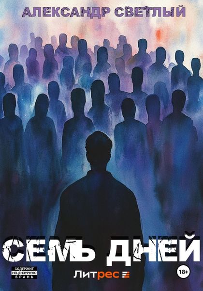 Обложка книги  «Семь дней»