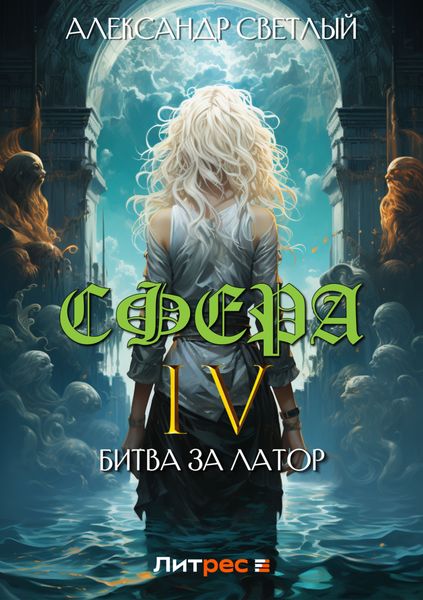 Обложка книги «Сфера 4: Битва за Латор»