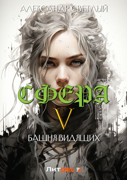 Обложка книги «Сфера 5: Башня Видящих»