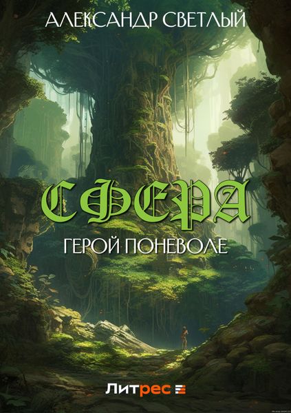 Обложка книги «Сфера: герой поневоле»