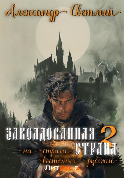 Обложка книги  «Заколдованная страна – 2: на страже восточных рубежей»