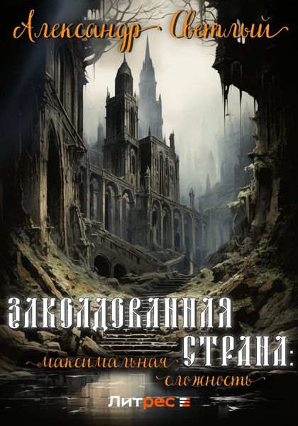 Обложка книги  «Заколдованная страна: максимальная сложность»