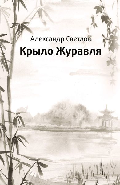 Обложка книги  «Крыло журавля»