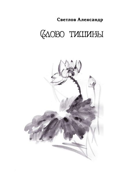 Обложка книги  «Слово тишины»