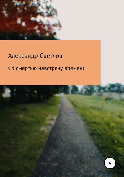 Обложка книги  «Со смертью навстречу времени»