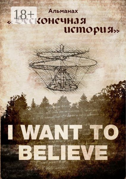 Обложка книги «Альманах «Бесконечная история»»