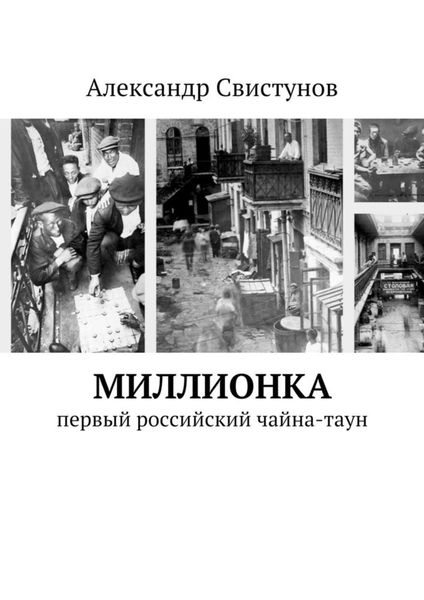 Обложка книги «Миллионка. первый российский чайна-таун»