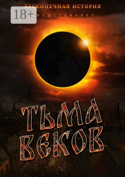 Обложка книги «Тьма веков»
