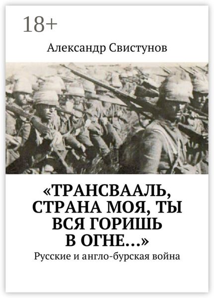 Обложка книги ««Трансвааль, страна моя, ты вся горишь в огне…». Русские и англо-бурская война»