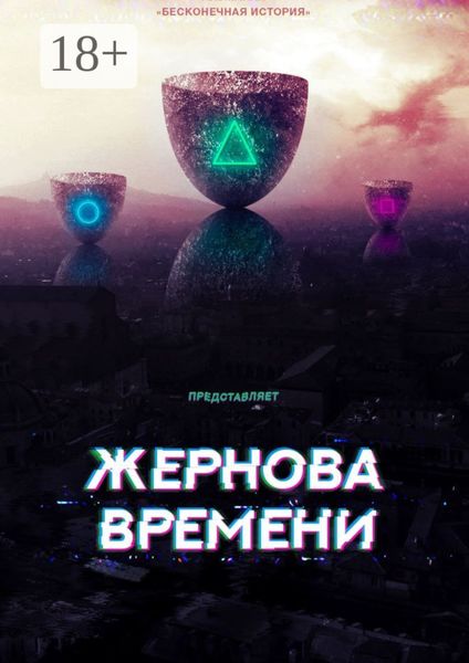 Обложка книги «Жернова времени»