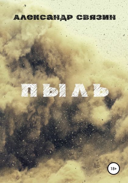 Обложка книги  «Пыль»