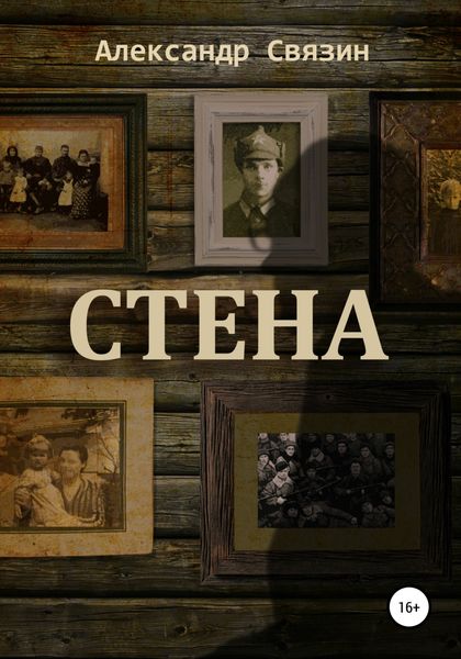 Обложка книги  «Стена»