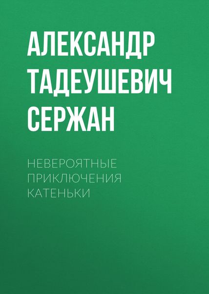 Обложка книги  «Невероятные приключения Катеньки»