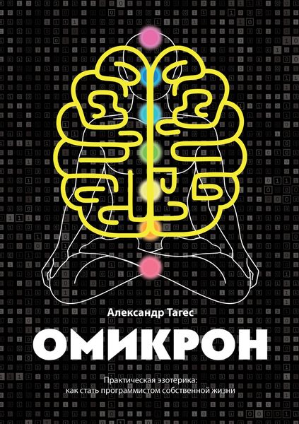 Обложка книги  «Омикрон. Практическая эзотерика: как стать программистом собственной жизни»