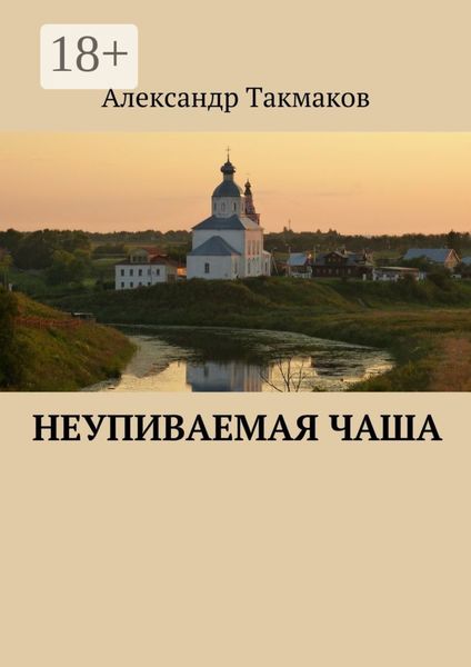 Обложка книги  «Неупиваемая чаша»