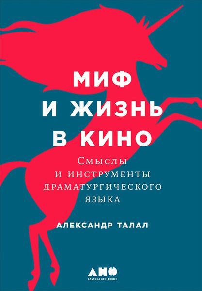 Обложка книги «Миф и жизнь в кино: Смыслы и инструменты драматургического языка»