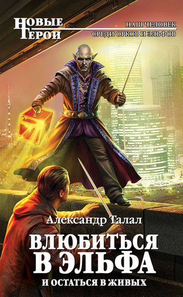 Обложка книги «Влюбиться в эльфа и остаться в живых»