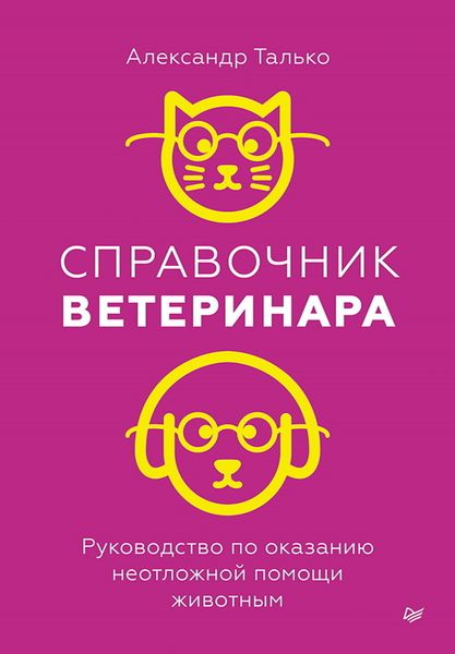 Обложка книги  «Справочник ветеринара. Руководство по оказанию неотложной помощи животным»