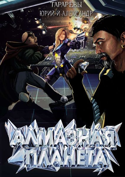 Обложка книги  «Алмазная планета»