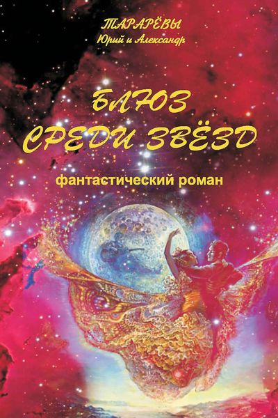 Обложка книги  «Блюз среди звезд»