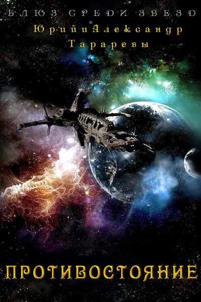 Обложка книги  «Противостояние»