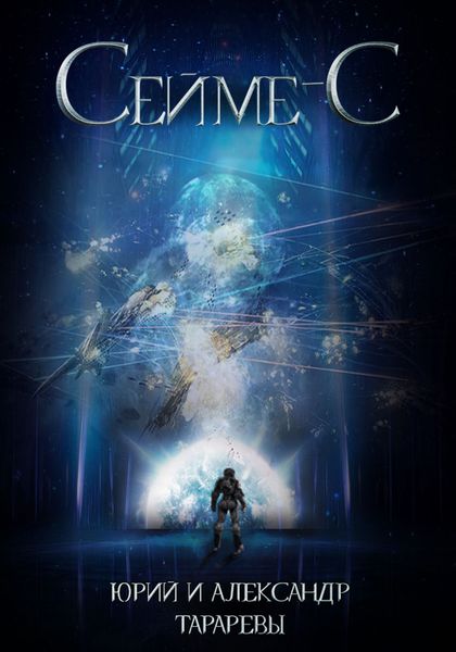 Обложка книги  «Сейме-С»