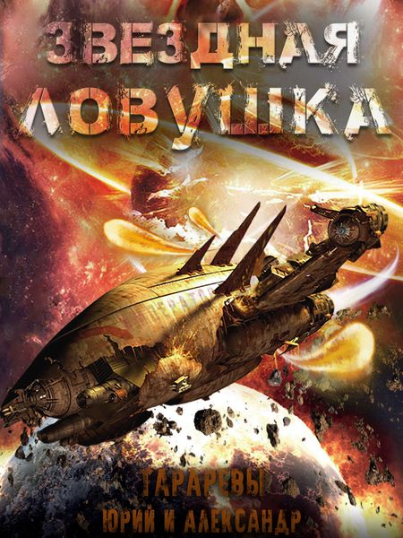 Обложка книги  «Звездная ловушка»
