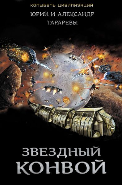 Обложка книги  «Звездный конвой»