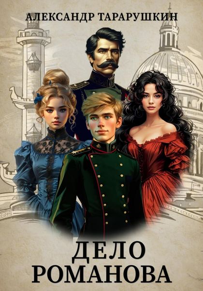 Обложка книги «Дело Романова»
