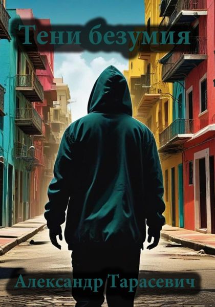Обложка книги  «Тени безумия. Детективные рассказы»