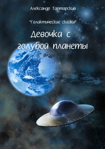 Обложка книги  «Галактические сказки. Девочка с голубой планеты»