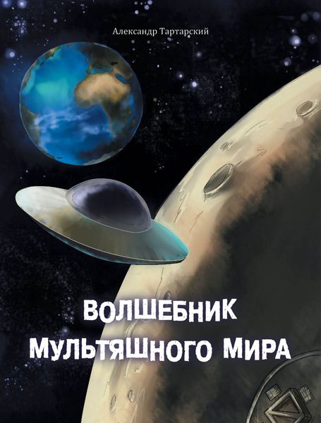 Обложка книги  «Волшебник мультяшного мира»