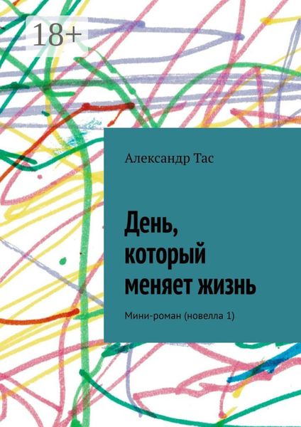 Обложка книги «День, который меняет жизнь. Мини-роман (новелла 1)»