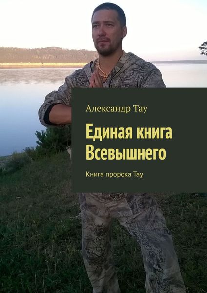 Обложка книги  «Единая книга Всевышнего. Книга пророка Тау»