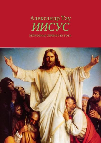 Обложка книги  «Иисус. Верховная личность Бога»