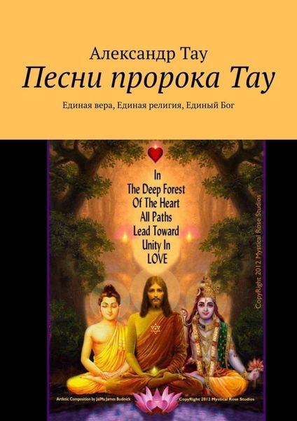 Обложка книги  «Песни пророка Тау. Единая вера, Единая религия, Единый Бог»